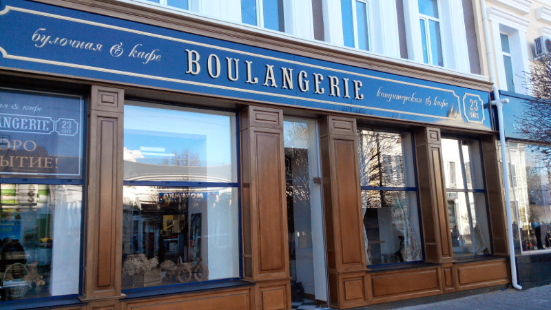 Кафе "Boulangerie 23" (Буланжерия 23), Симферополь.